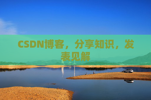 CSDN博客，分享知识，发表见解