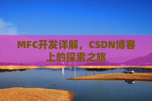 MFC开发详解,CSDN博客上的探索之旅